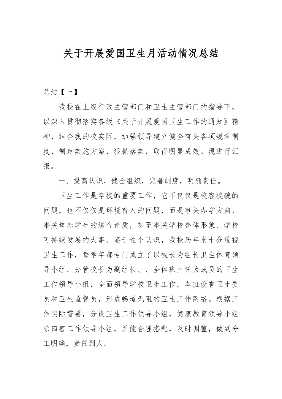 关于开展爱国卫生月活动情况总结.docx_第1页