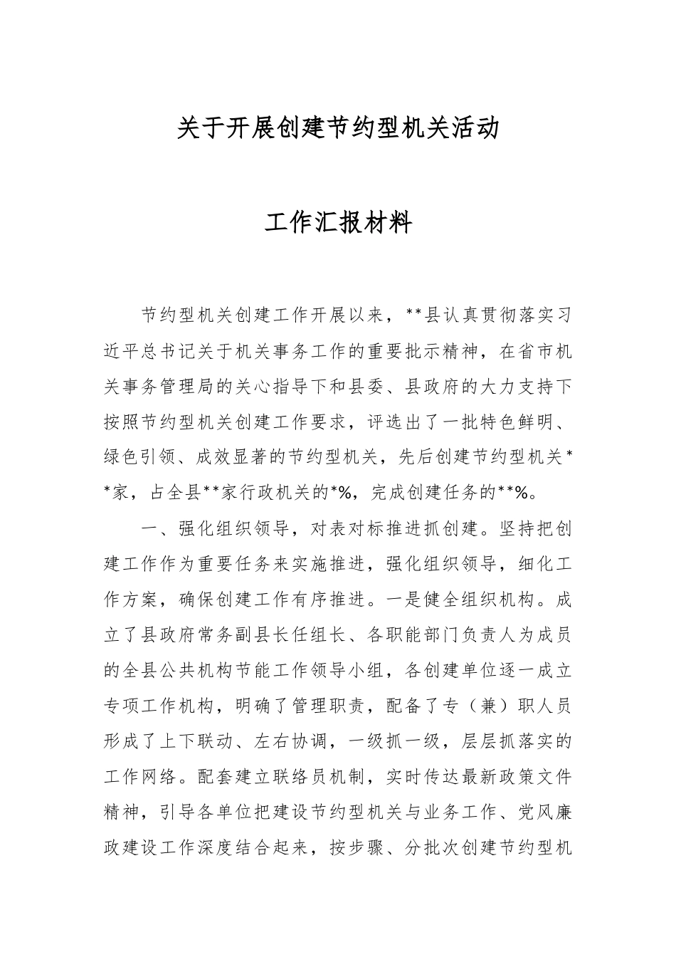 关于开展创建节约型机关活动工作汇报材料.docx_第1页
