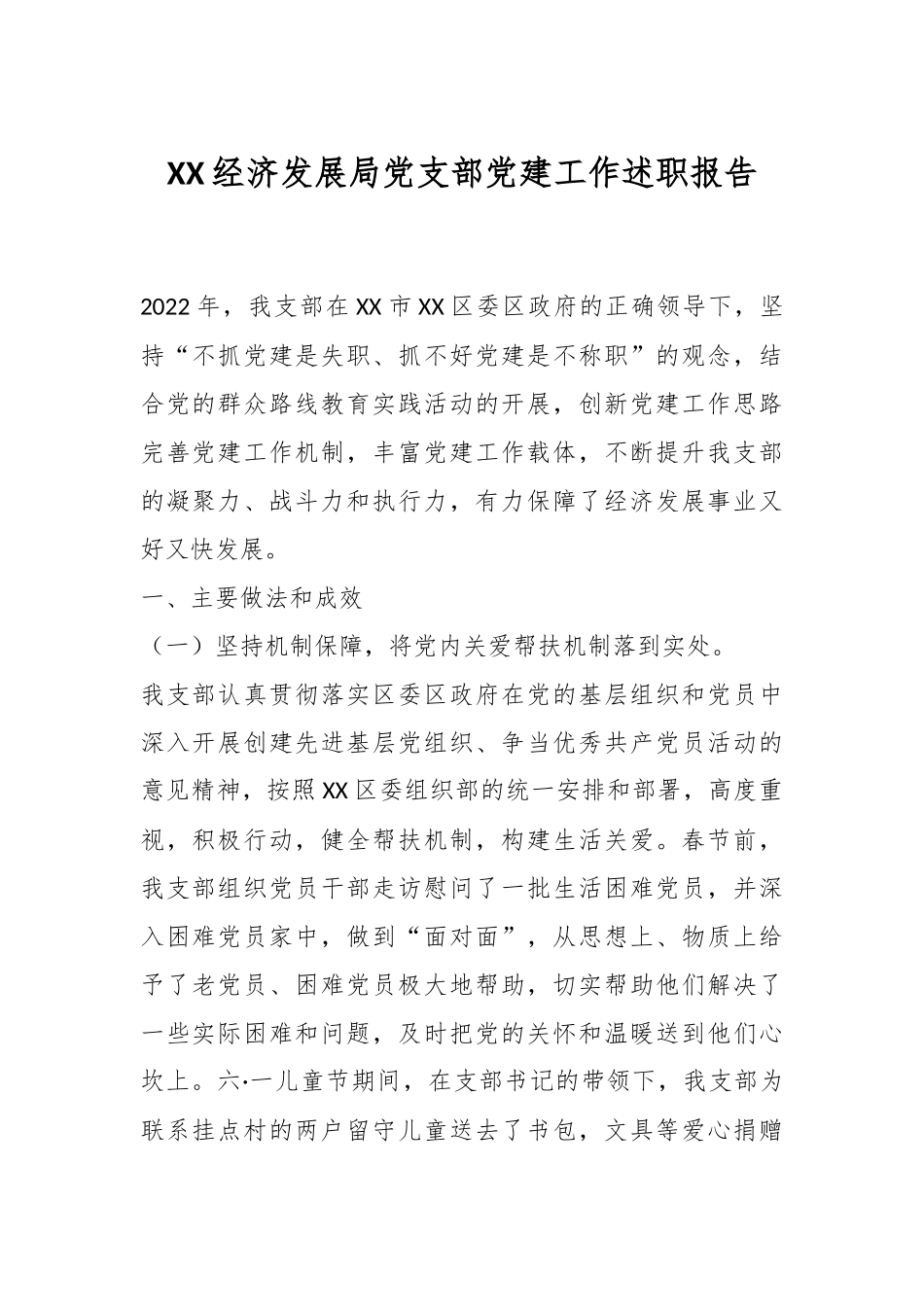 XX经济发展局党支部党建工作述职报告.docx_第1页