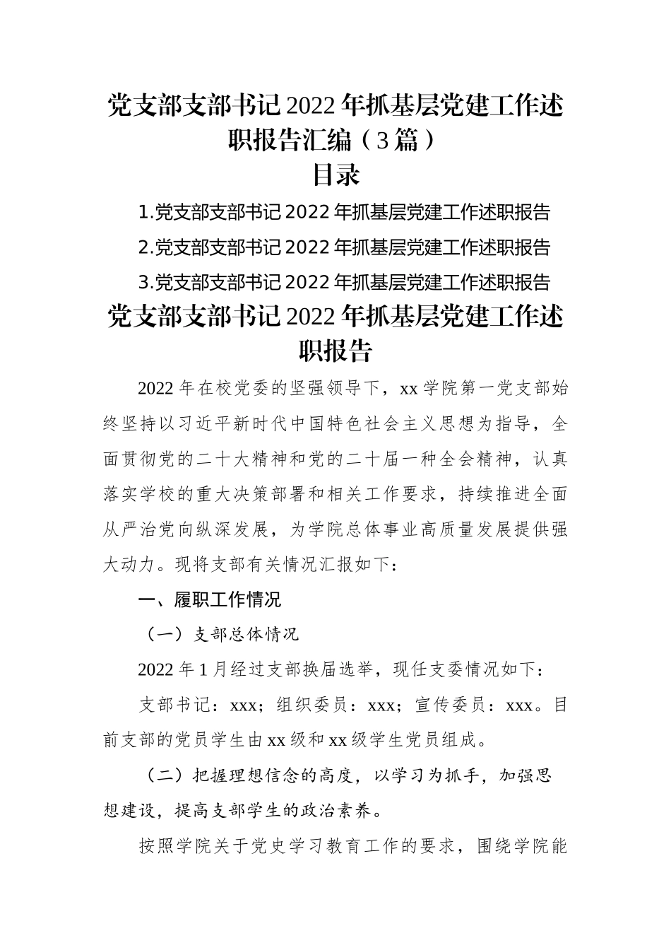 党支部支部书记2022年抓基层党建工作述职报告汇编（3篇）.docx_第1页