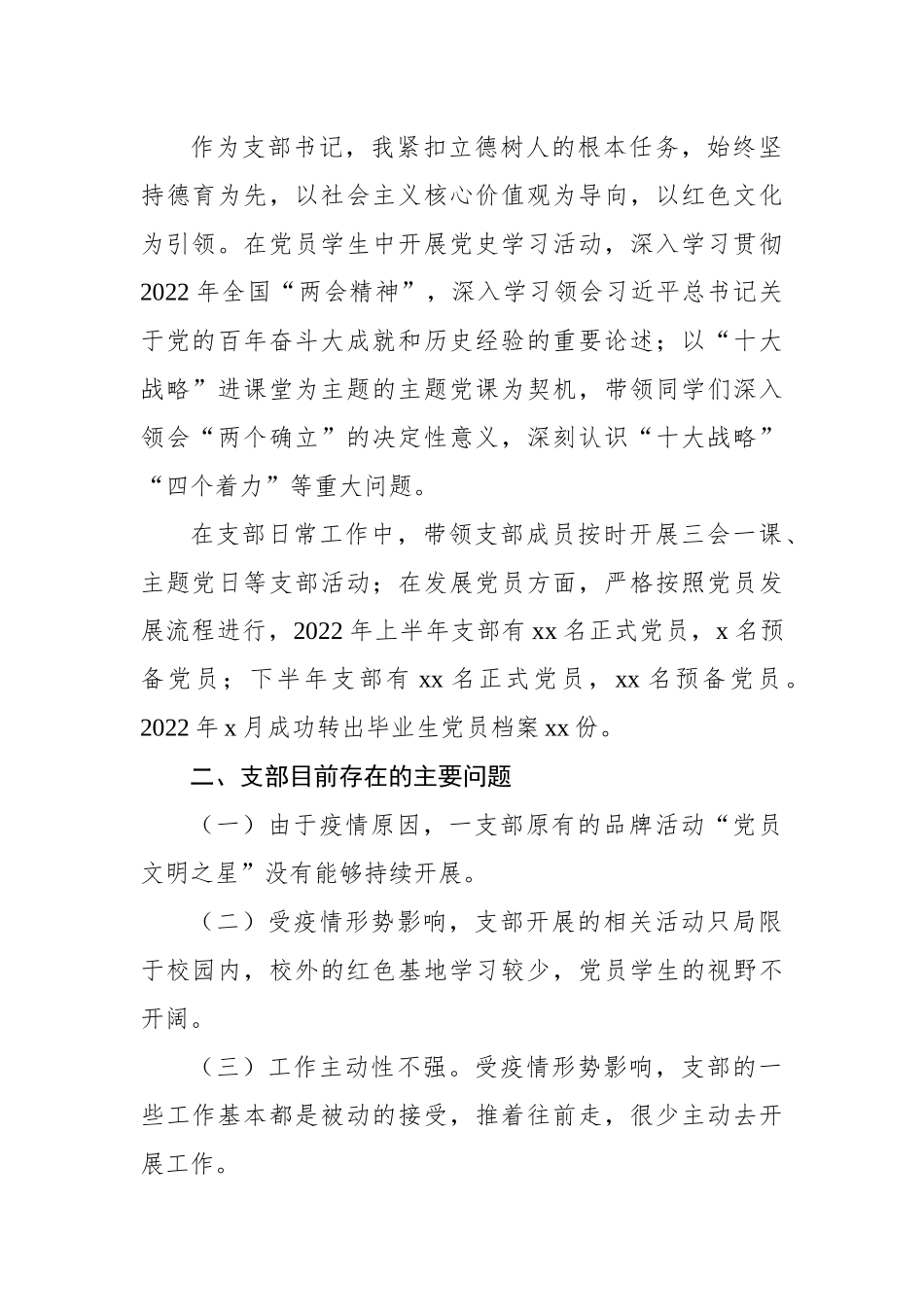 党支部支部书记2022年抓基层党建工作述职报告汇编（3篇）.docx_第3页
