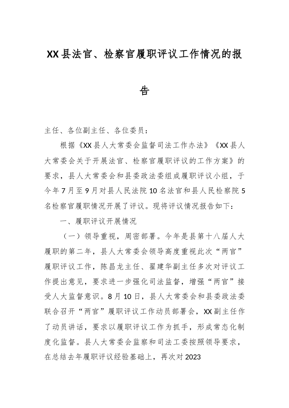 XX县法官、检察官履职评议工作情况的报告.docx_第1页