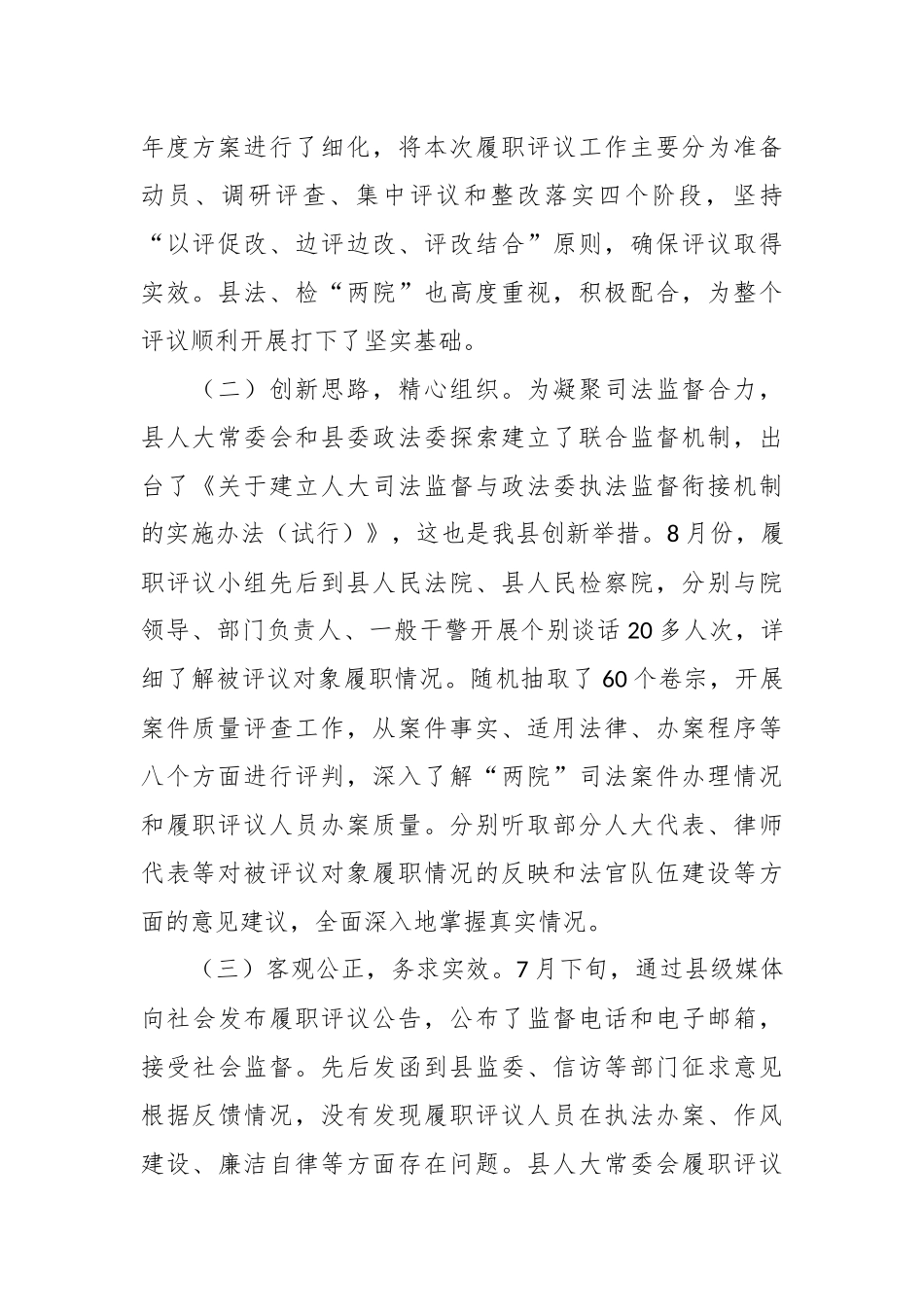 XX县法官、检察官履职评议工作情况的报告.docx_第2页