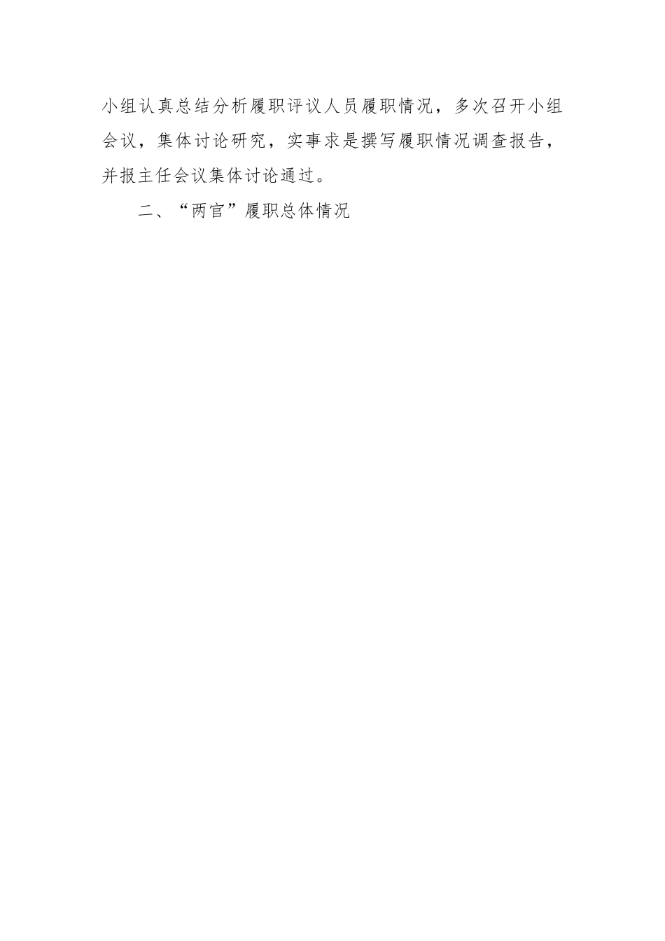 XX县法官、检察官履职评议工作情况的报告.docx_第3页