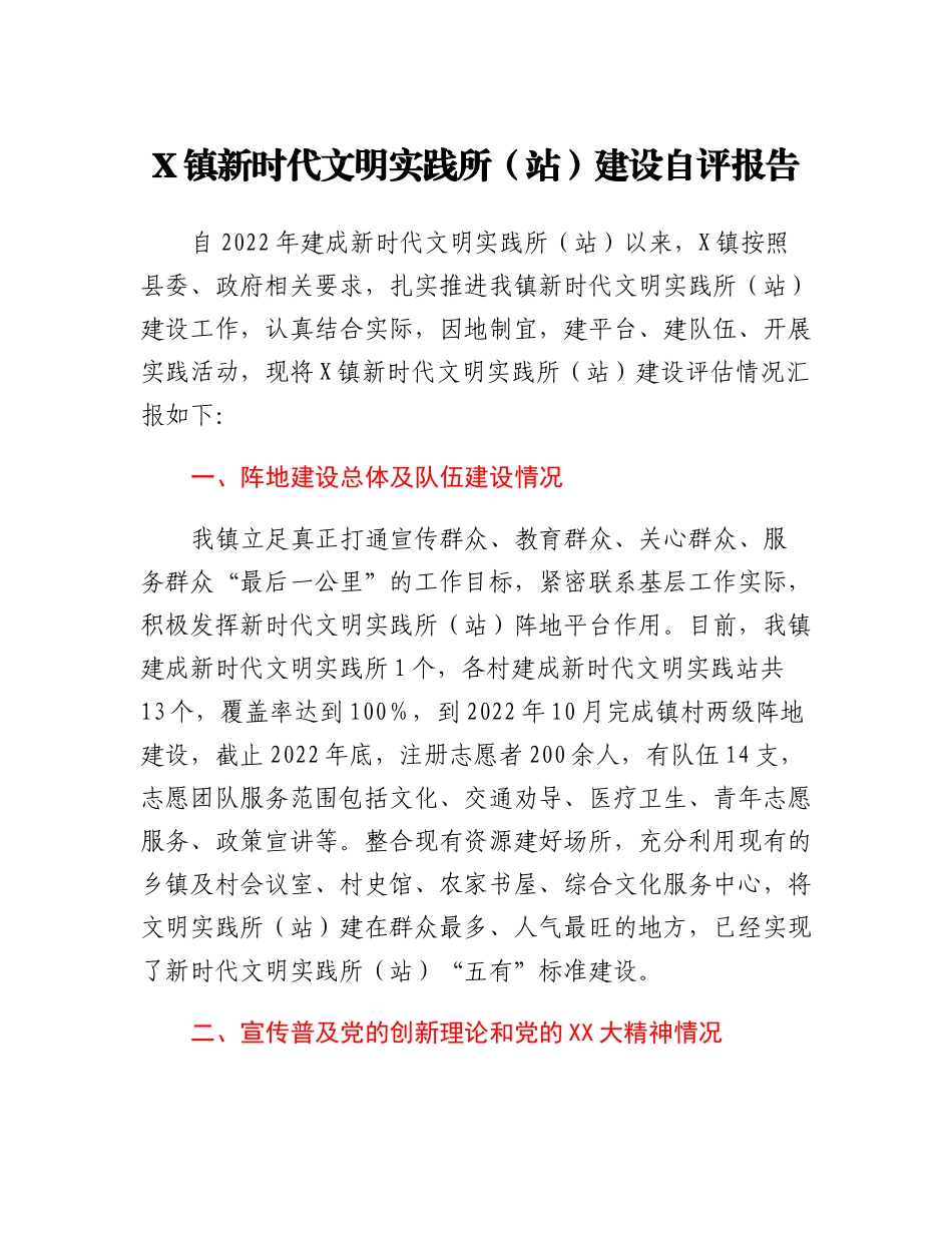 乡镇新时代文明实践所（站）建设自评报告.docx_第1页