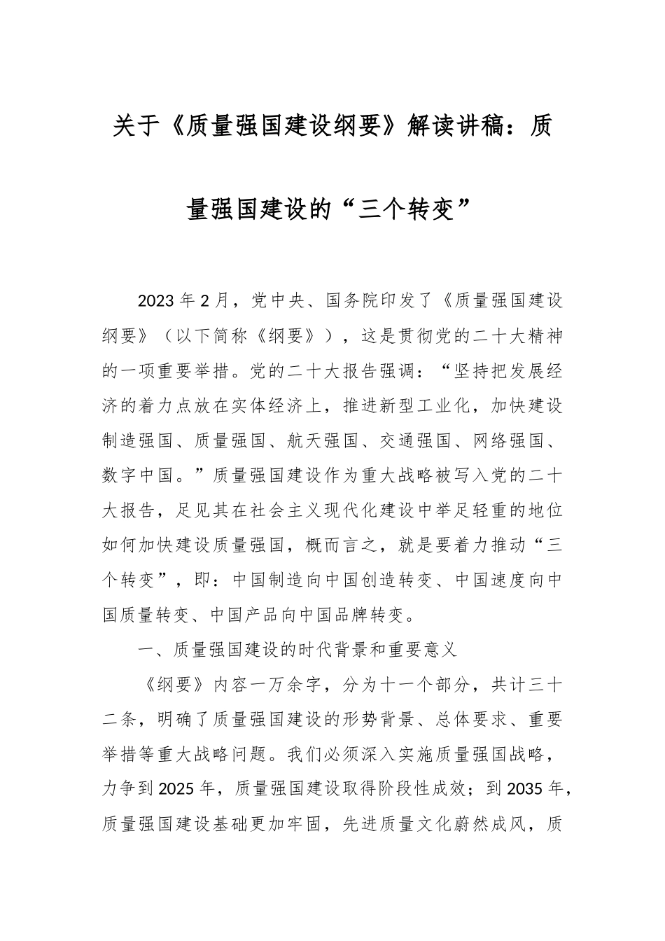 关于《质量强国建设纲要》解读讲稿：质量强国建设的“三个转变”.docx_第1页