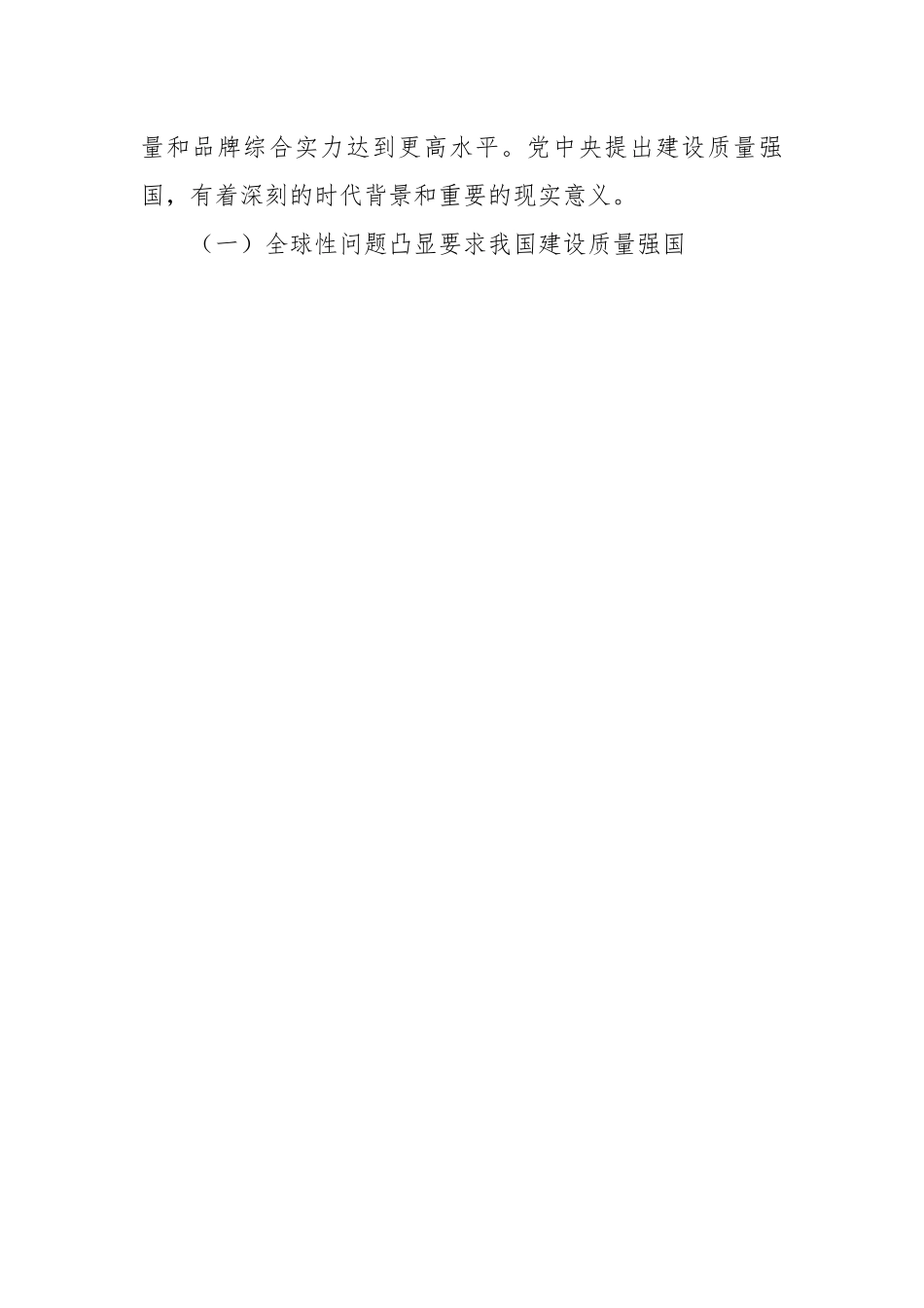 关于《质量强国建设纲要》解读讲稿：质量强国建设的“三个转变”.docx_第2页