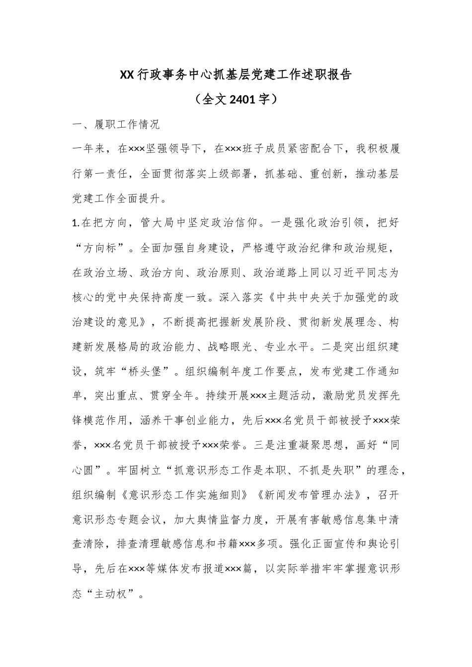 XX行政事务中心抓基层党建工作述职报告（全文2401字）.docx_第1页