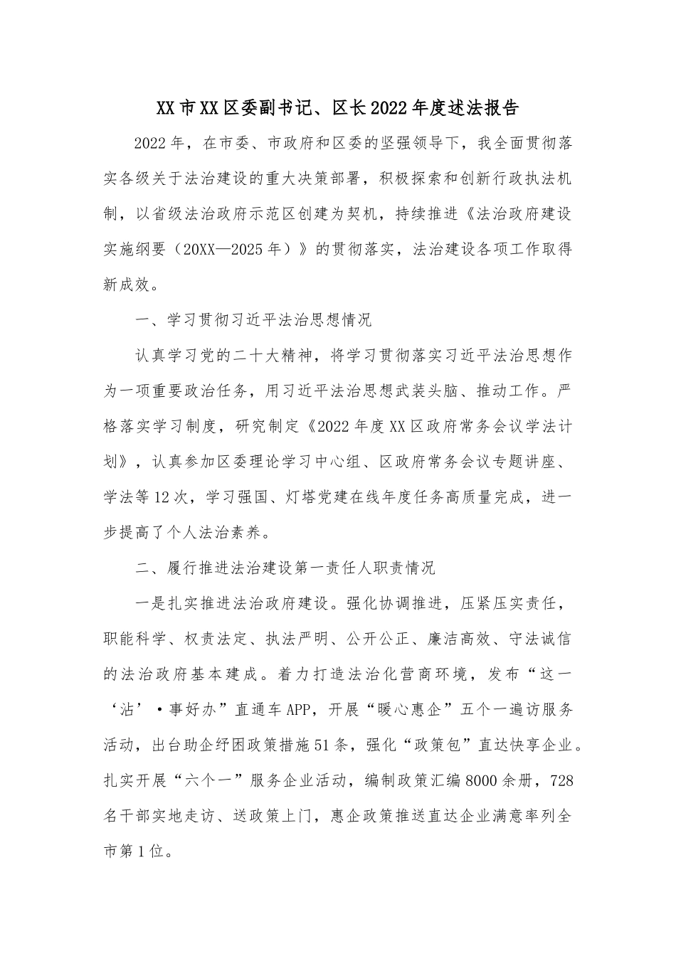XX市XX区委副书记、区长2022年度述法报告.docx_第1页