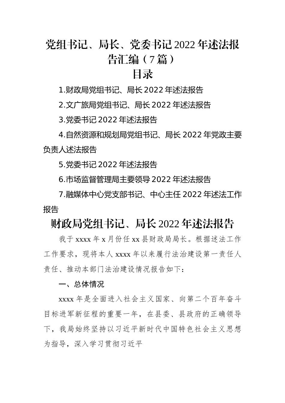 党组书记、局长、党委书记2022年述法报告汇编（7篇）.docx_第1页