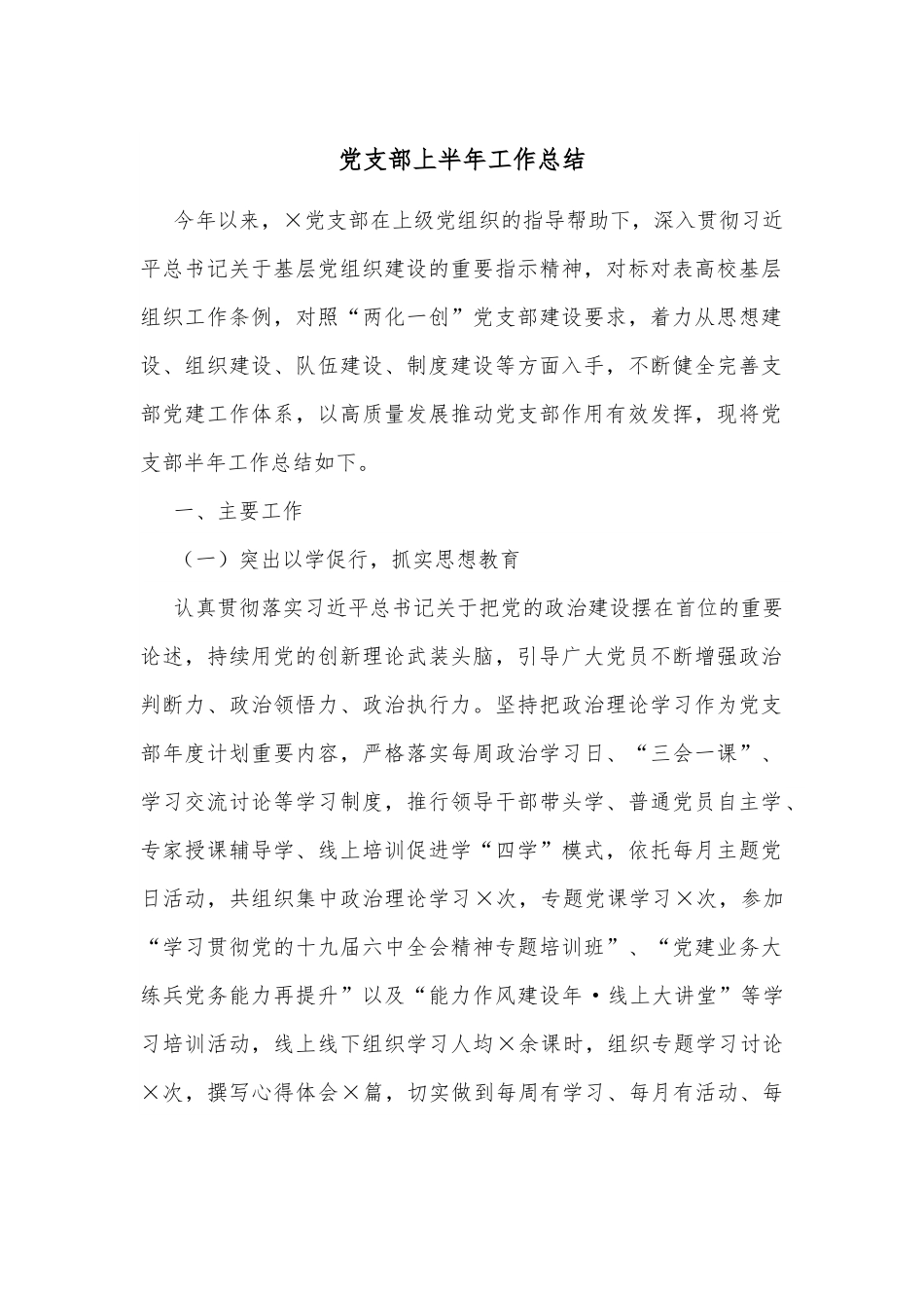 党支部上半年工作总结.docx_第1页