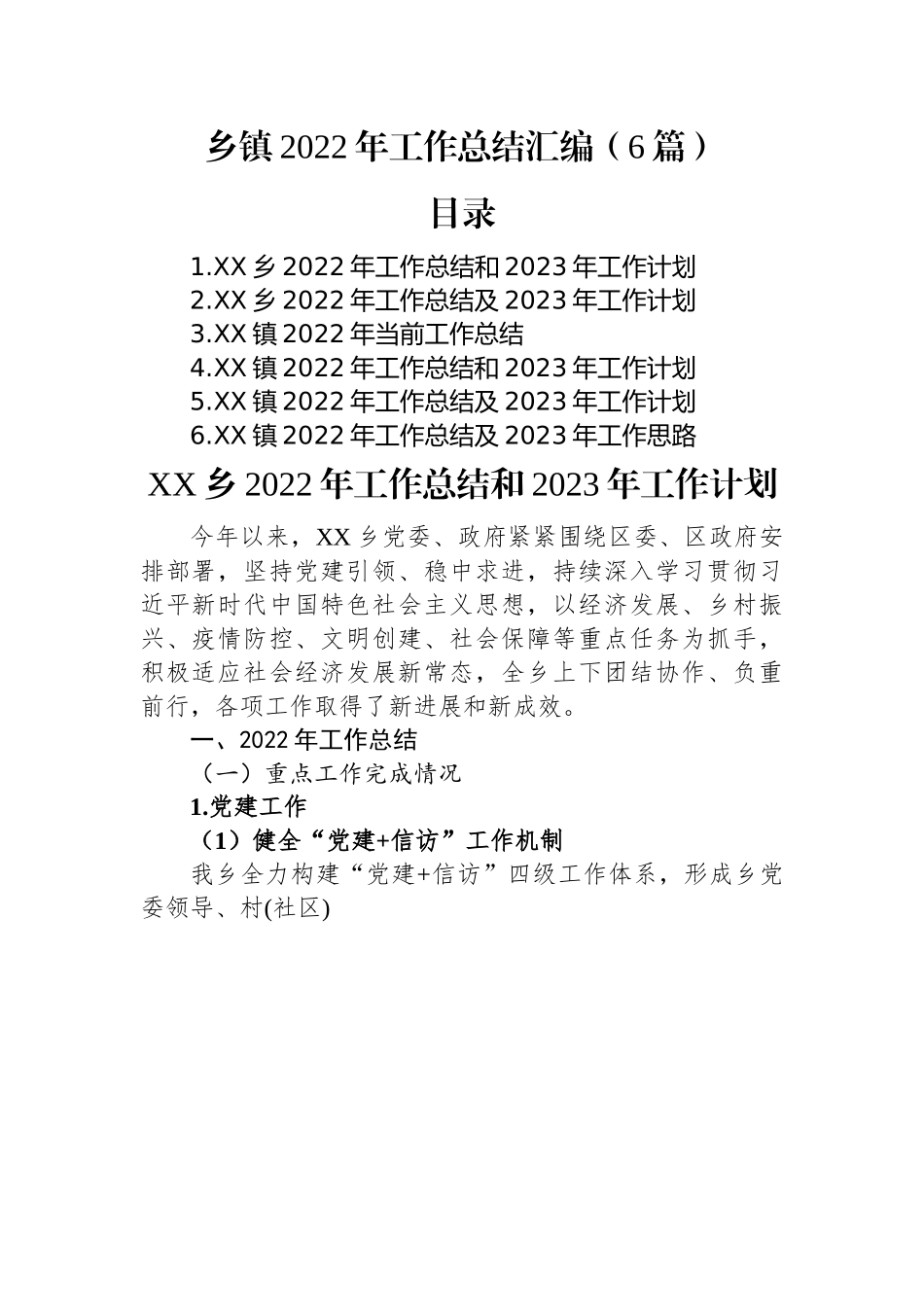 乡镇2022年工作总结汇编（6篇）.docx_第1页