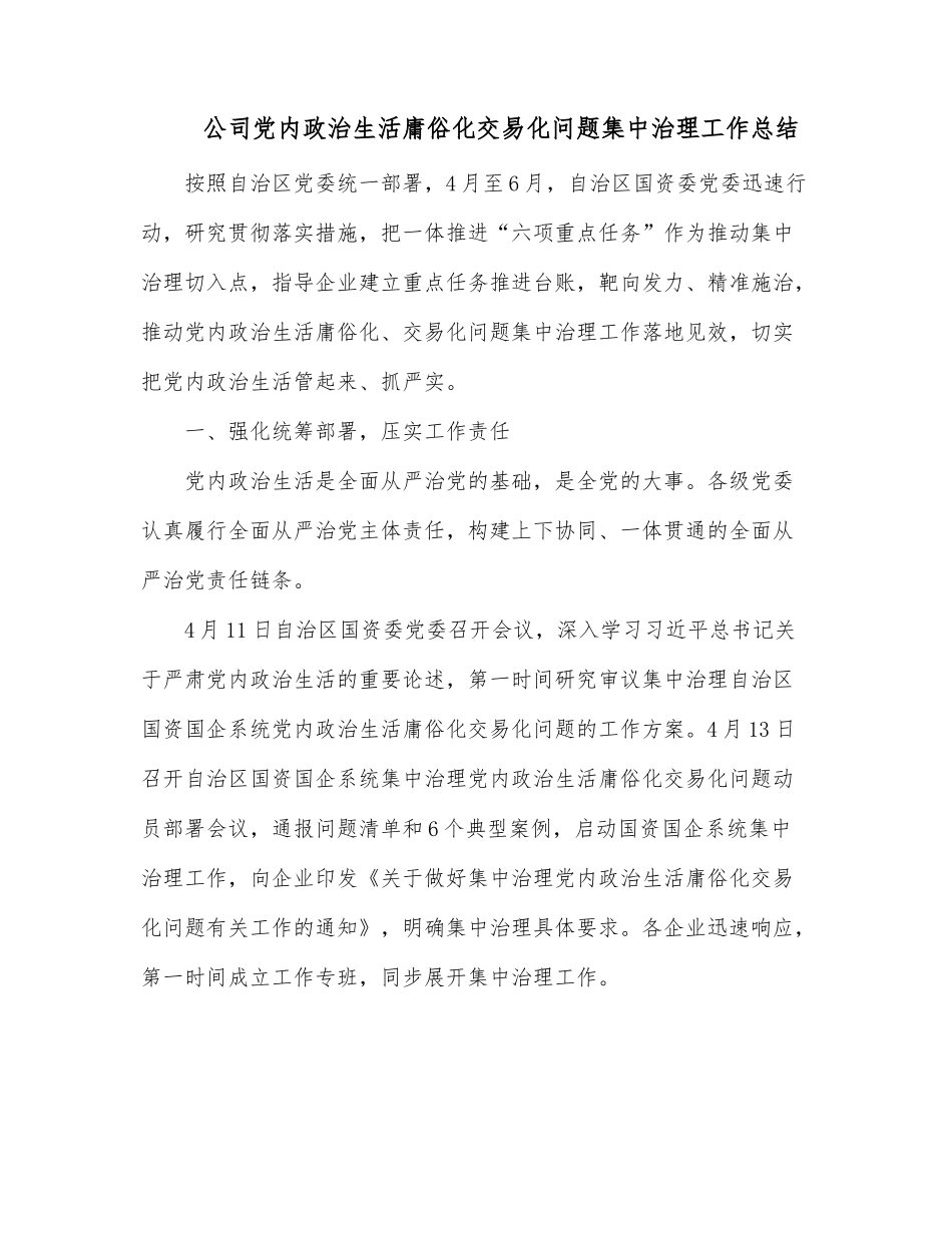 公司党内政治生活庸俗化交易化问题集中治理工作总结.docx_第1页