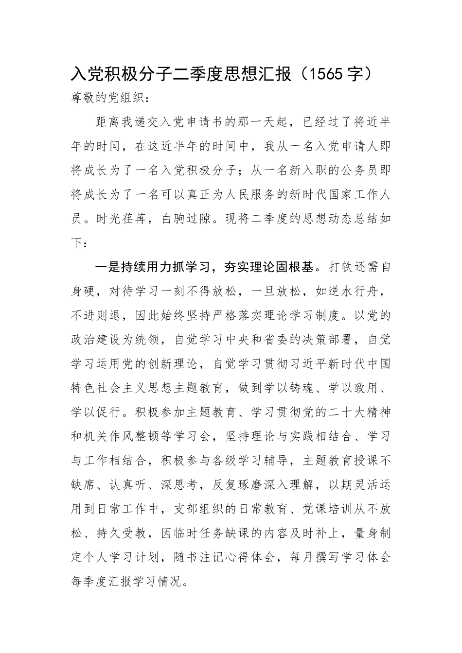 入党积极分子二季度思想汇报.docx_第1页