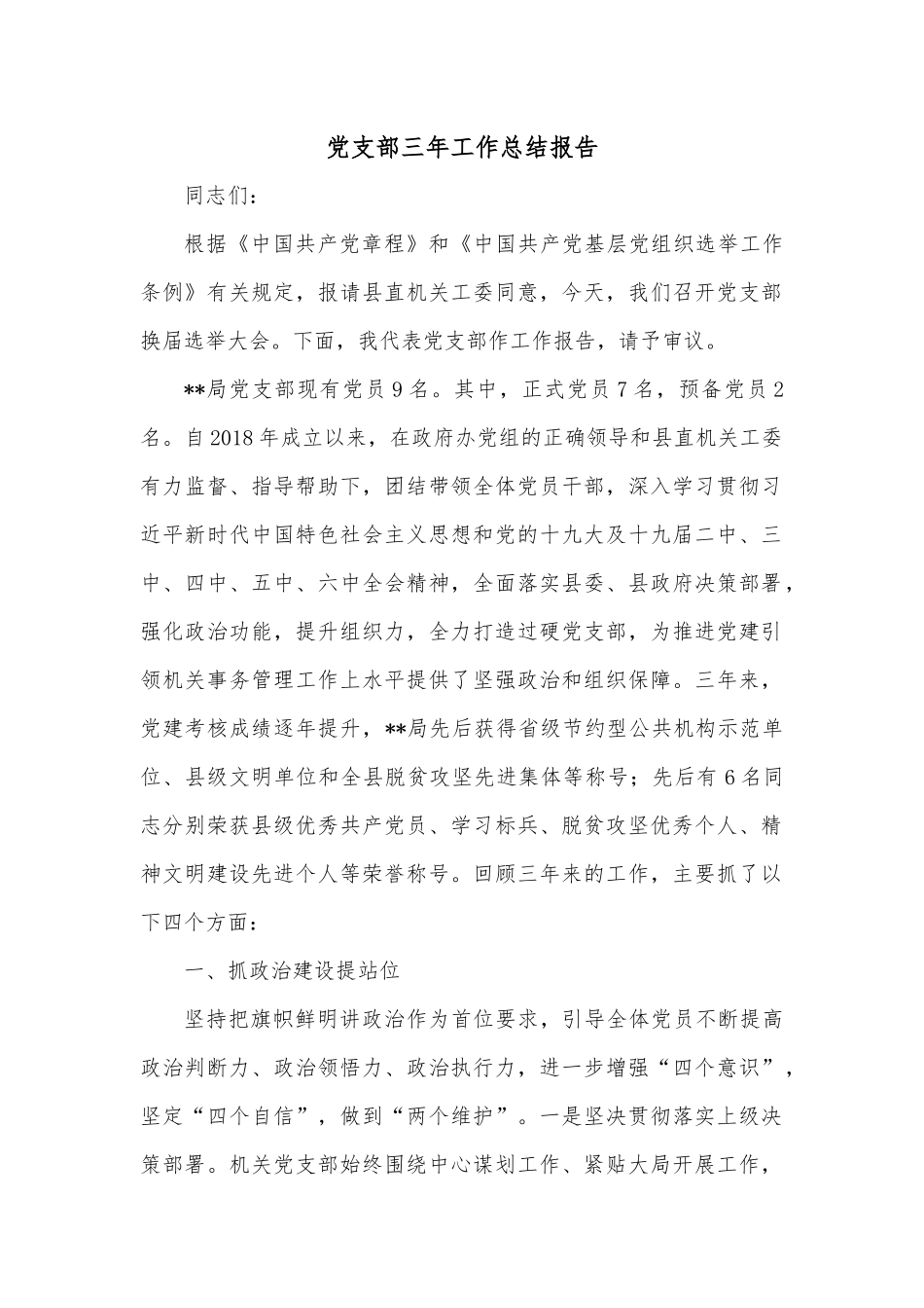 党支部三年工作总结报告.docx_第1页