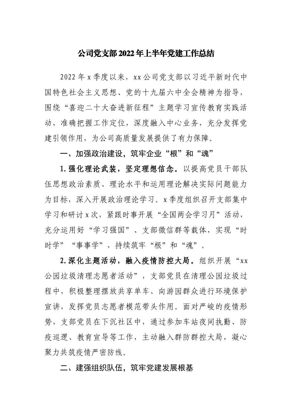 公司党支部2022年上半年党建工作总结.docx_第1页