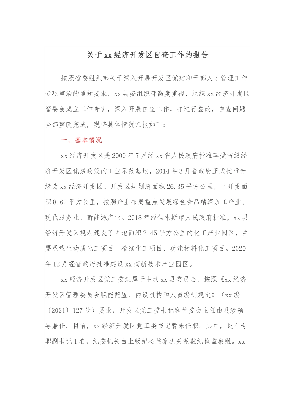 关于xx经济开发区自查工作的报告.docx_第1页