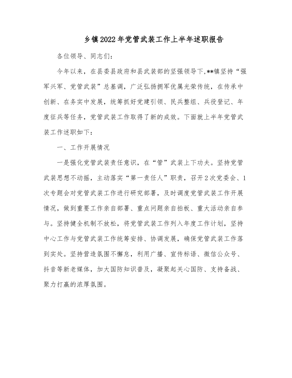 乡镇2022年党管武装工作上半年述职报告.docx_第1页
