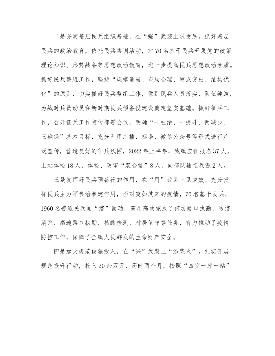 乡镇2022年党管武装工作上半年述职报告.docx_第2页