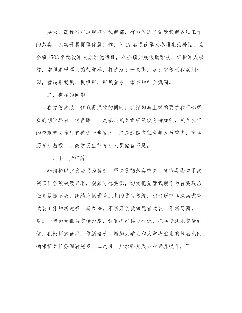 乡镇2022年党管武装工作上半年述职报告.docx_第3页