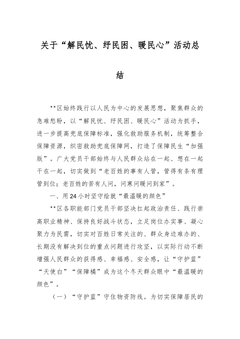 关于“解民忧、纾民困、暖民心”活动总结.docx_第1页