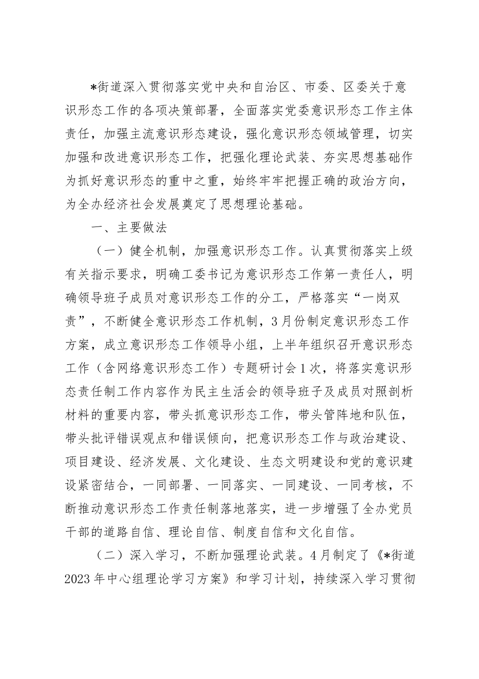 上半年街道办落实意识形态责任制总结范文.docx_第2页