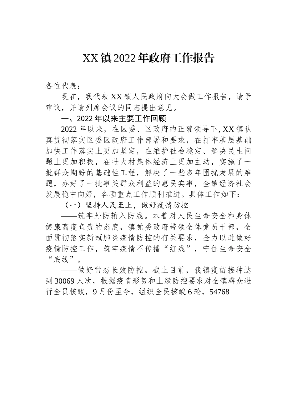 X镇2022年政府工作报告.docx_第1页