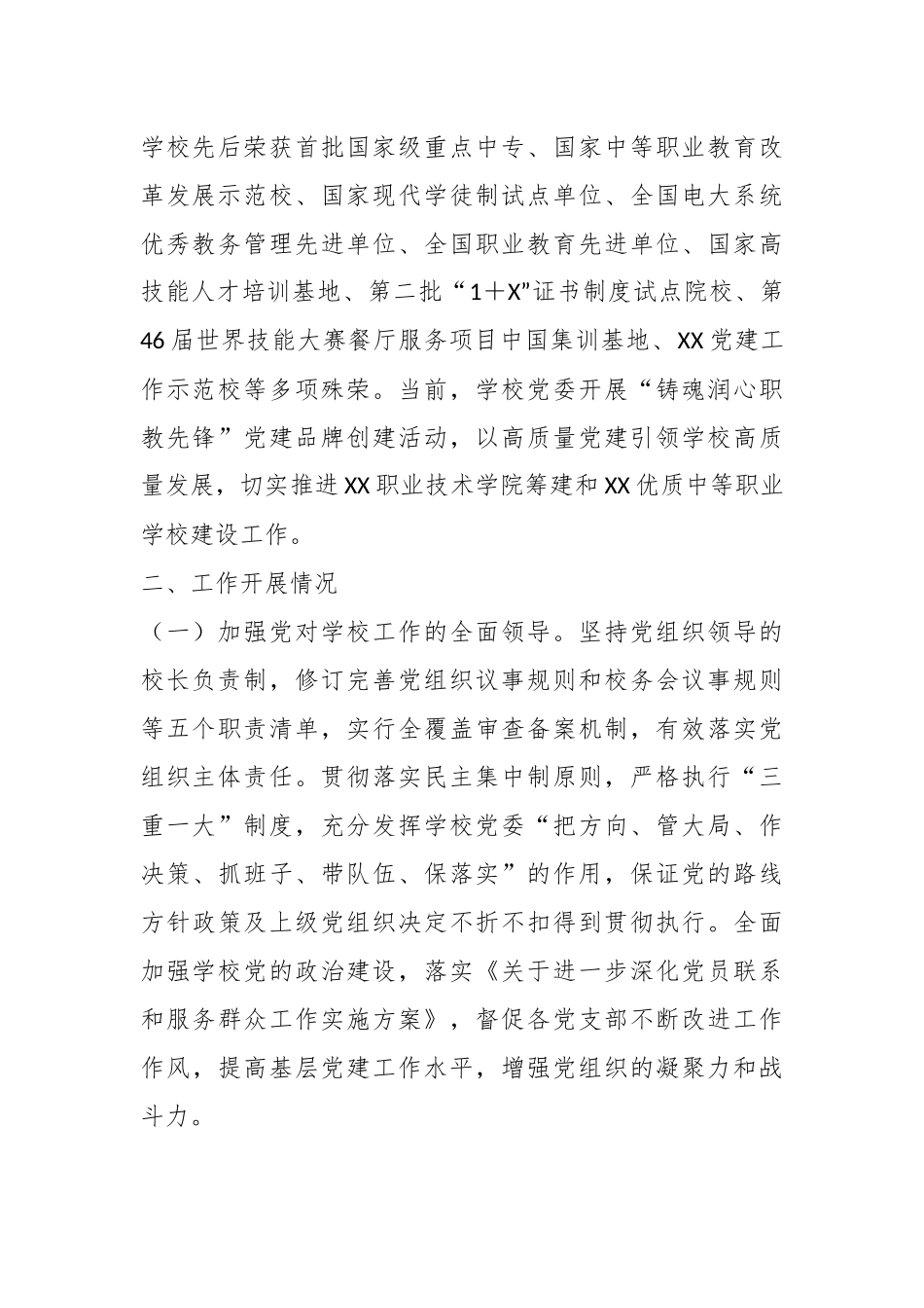 关于某学校在党建思政工作情况汇报.docx_第3页