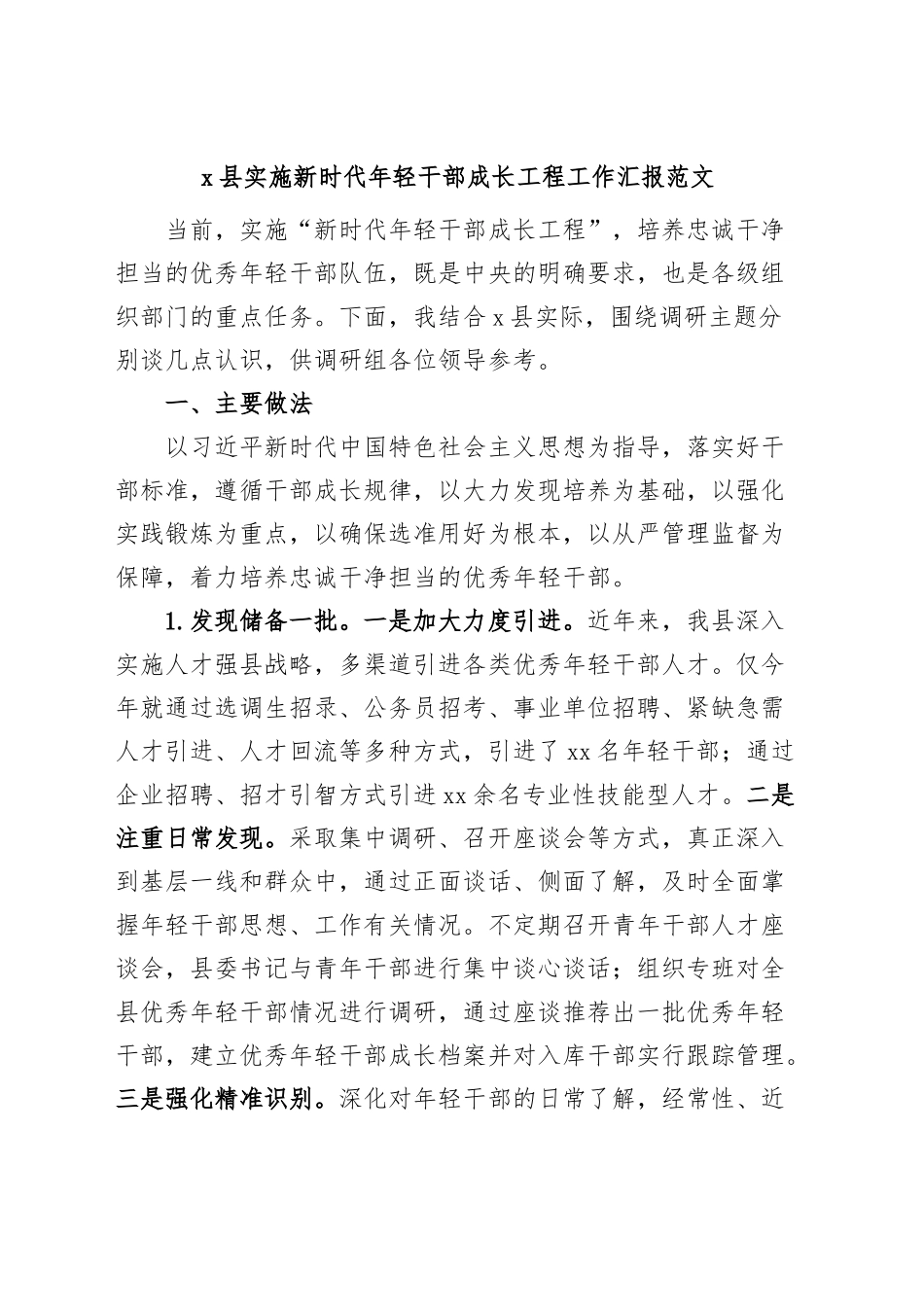 X县实施新时代年轻干部成长工程工作汇报青年总结报告.docx_第1页