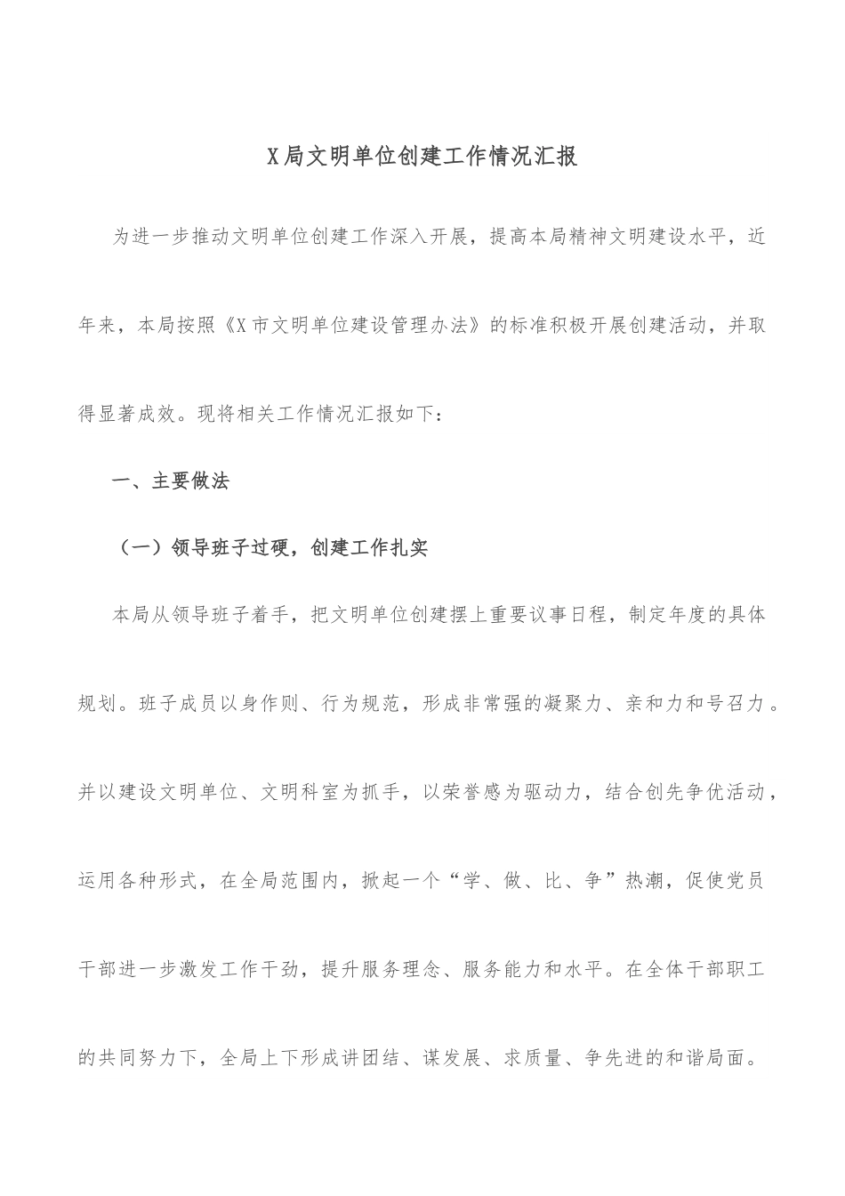 X局文明单位创建工作情况汇报.docx_第1页