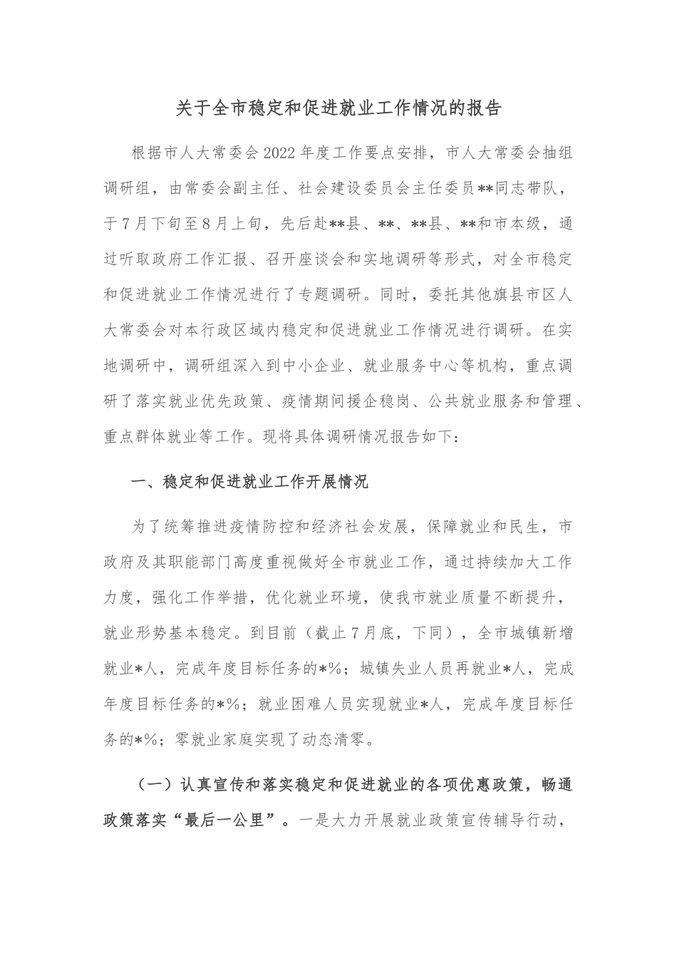 关于全市稳定和促进就业工作情况的报告.docx_第1页