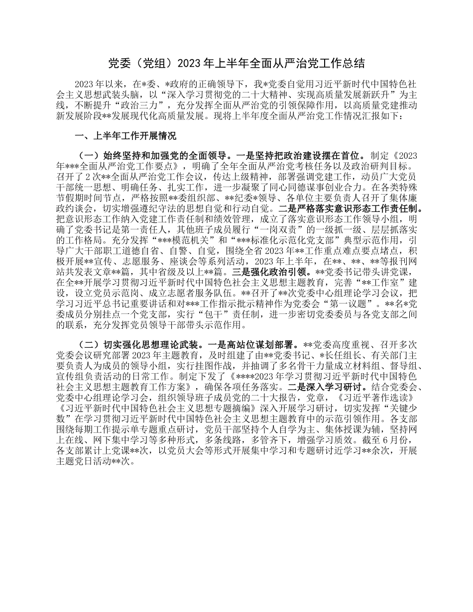党委（党组）2023年上半年全面从严治党工作总结.docx_第1页