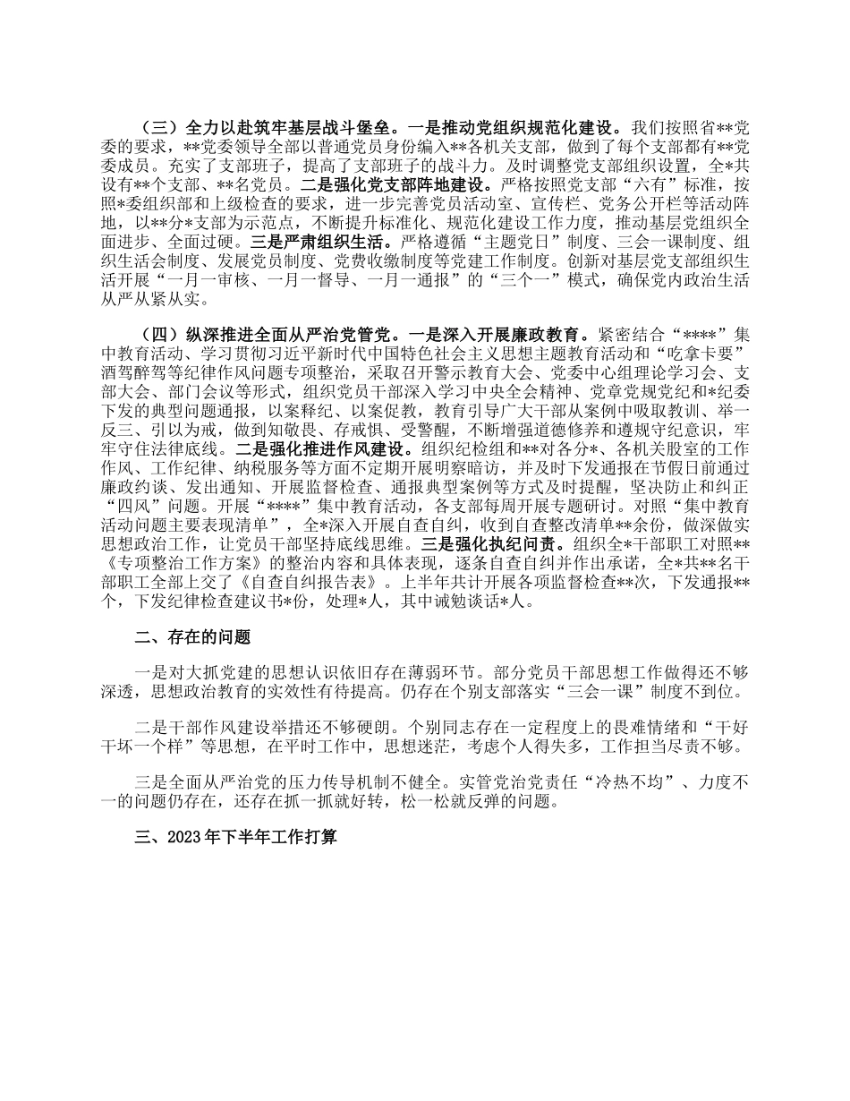 党委（党组）2023年上半年全面从严治党工作总结.docx_第2页