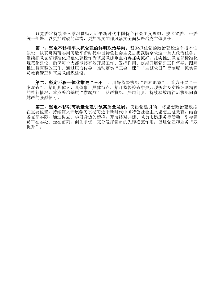党委（党组）2023年上半年全面从严治党工作总结.docx_第3页