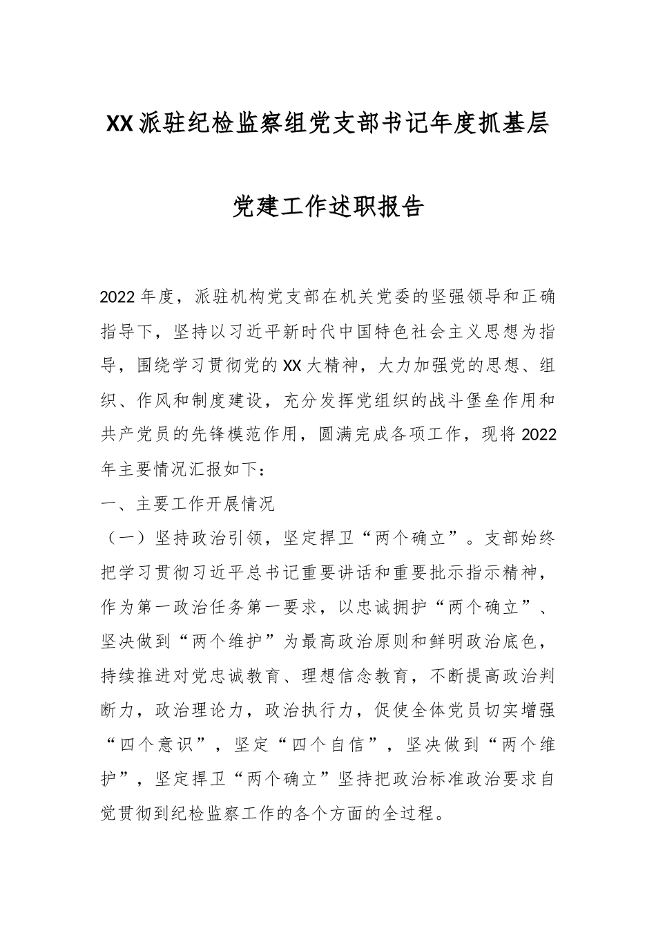 XX派驻纪检监察组党支部书记年度抓基层党建工作述职报告.docx_第1页