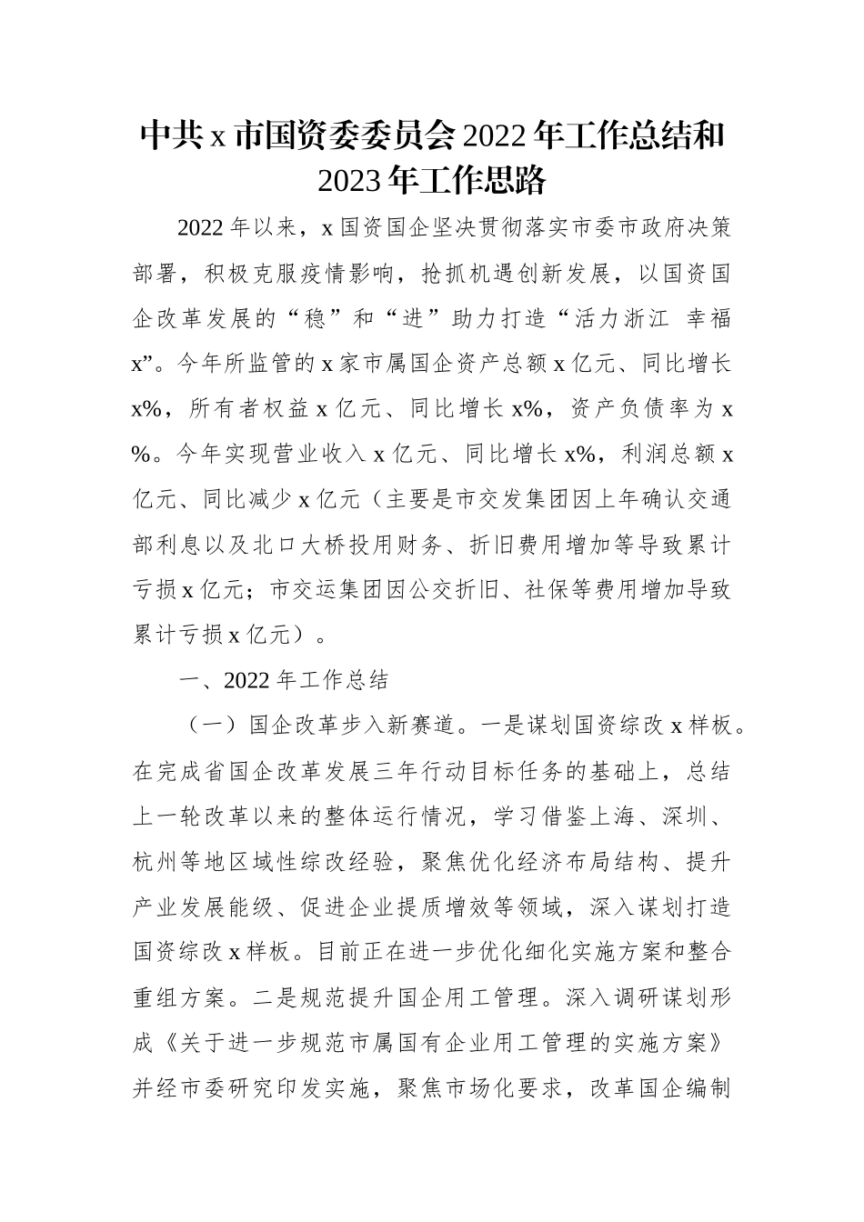 中共x市国资委委员会2022年工作总结和2023年工作思路.docx_第1页