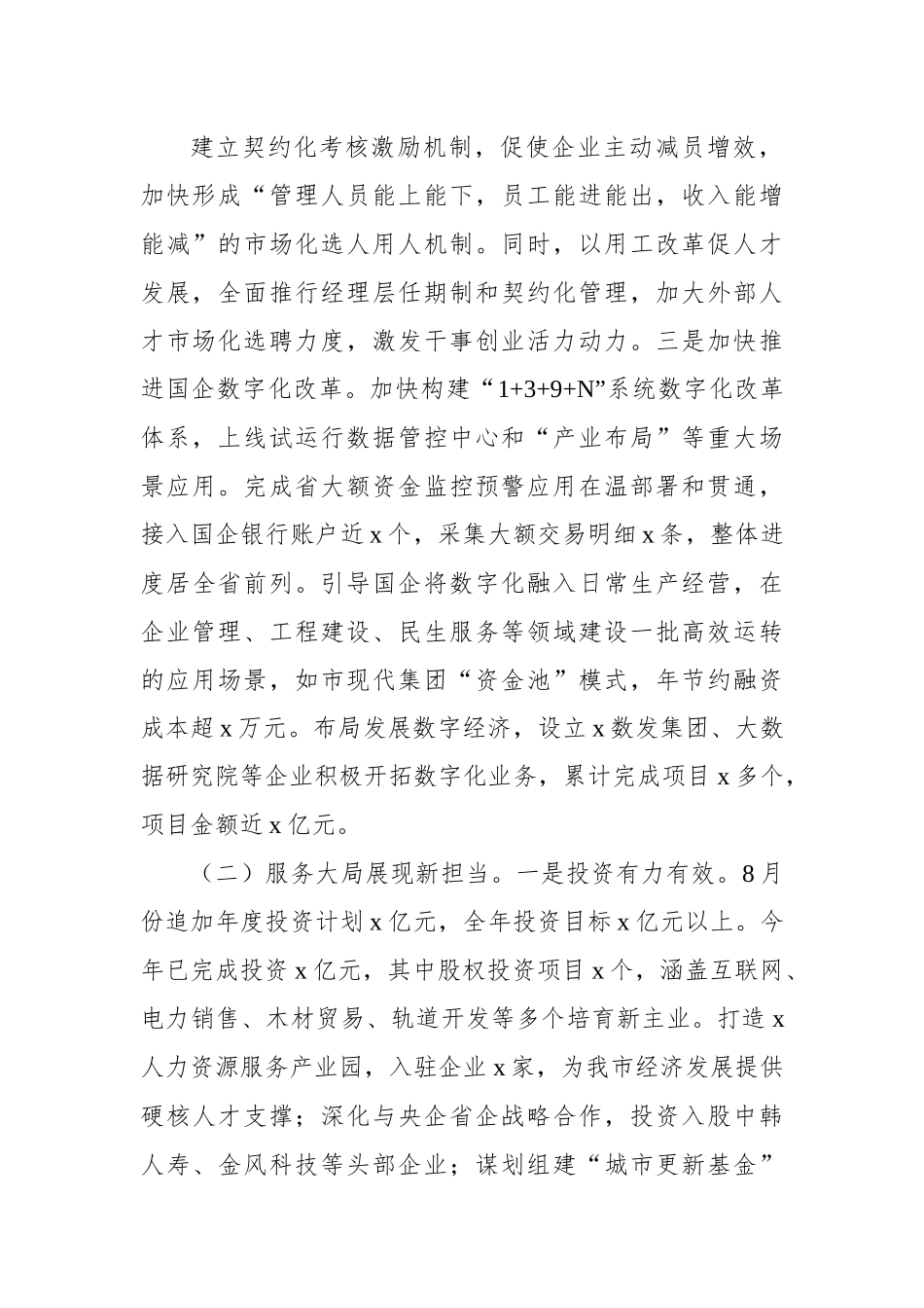 中共x市国资委委员会2022年工作总结和2023年工作思路.docx_第3页