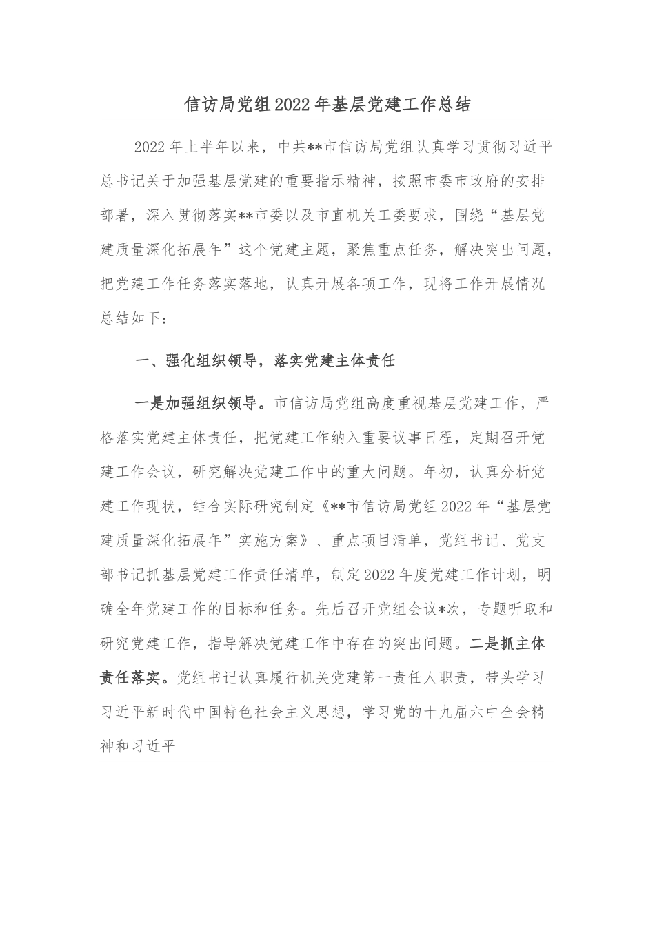 信访局党组2022年基层党建工作总结.docx_第1页