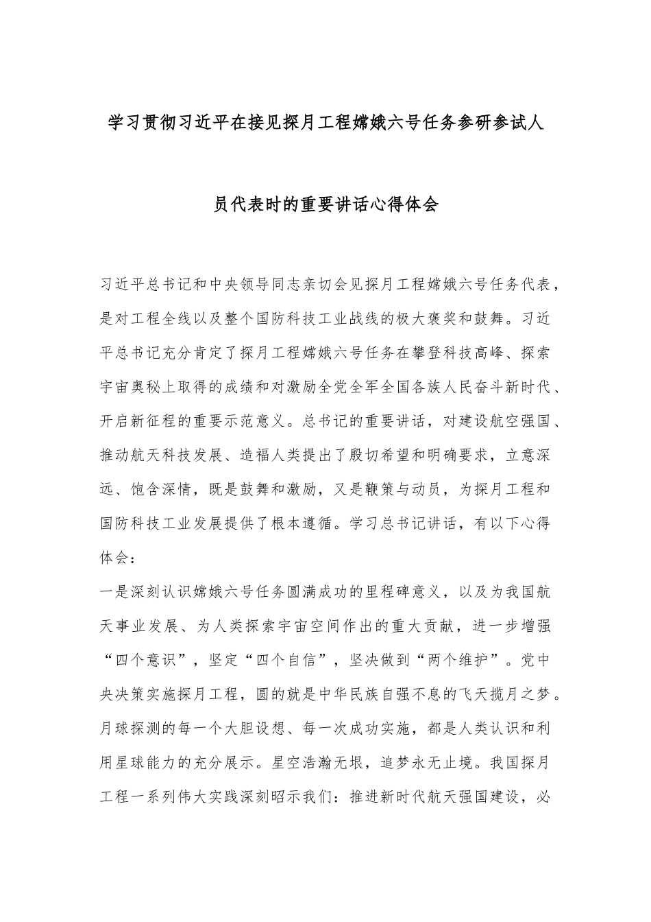 学习贯彻总书记在接见探月工程嫦娥六号任务参研参试人员代表时的重要讲话心得体会.docx_第1页