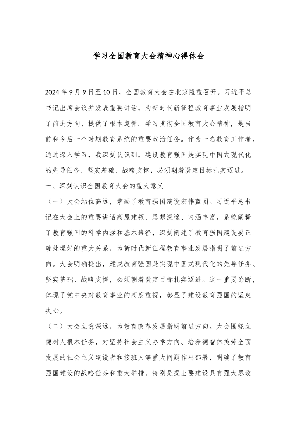 学习全国教育大会精神心得体会.docx_第1页
