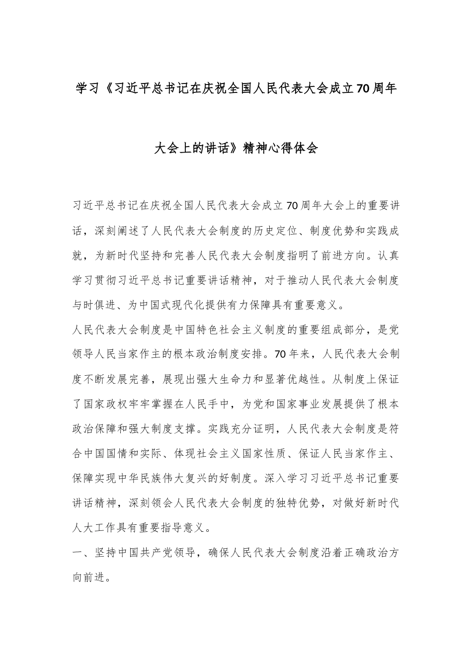 学习《总书记在庆祝全国人民代表大会成立70周年大会上的讲话》精神心得体会.docx_第1页