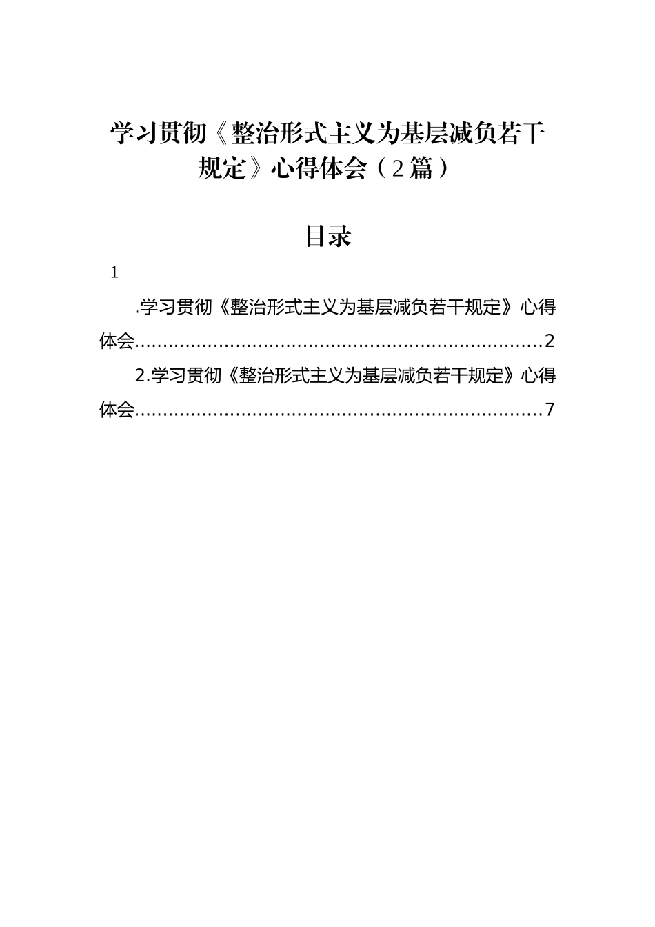 学习贯彻《整治形式主义为基层减负若干规定》心得体会（2篇）.docx_第1页