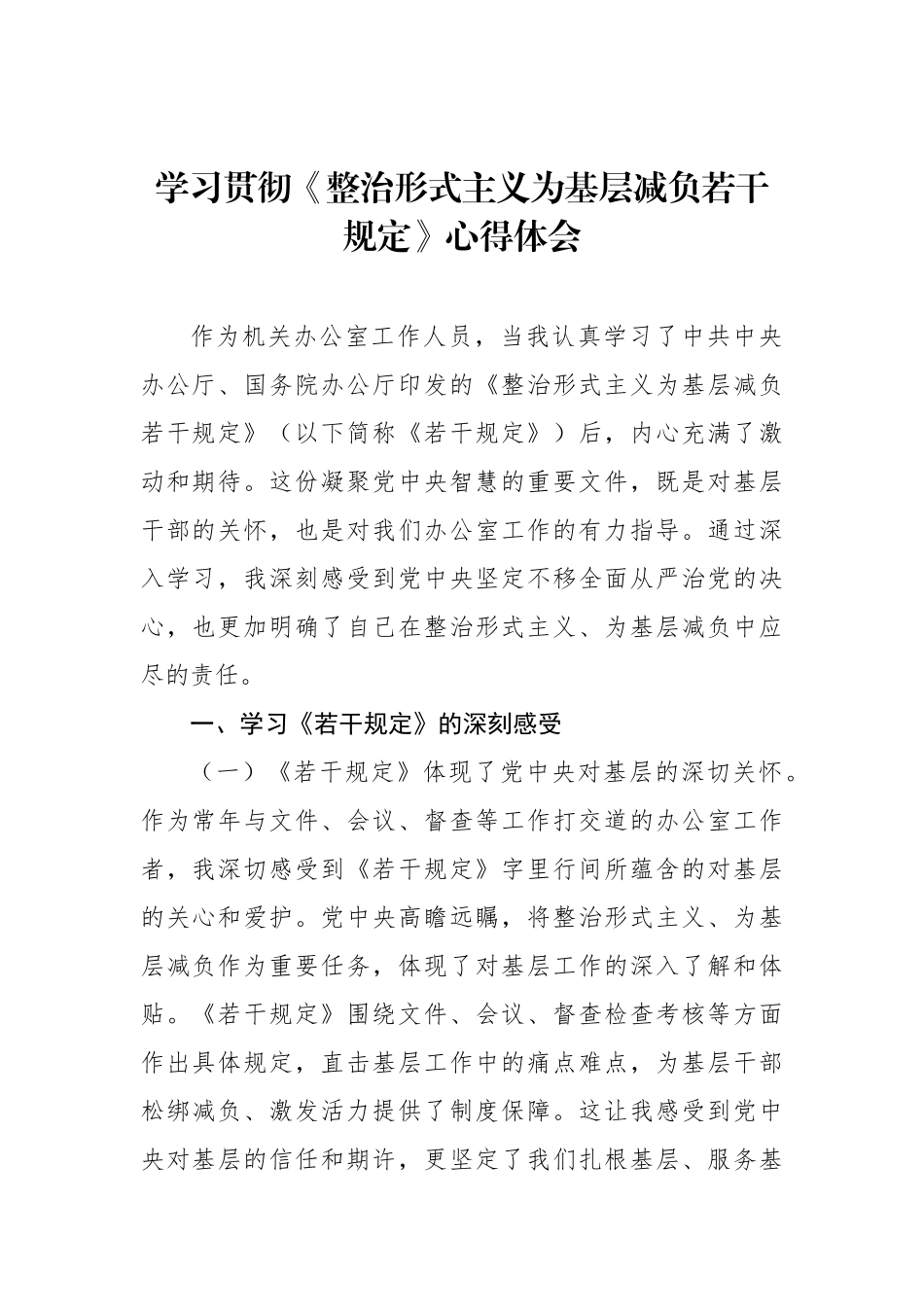 学习贯彻《整治形式主义为基层减负若干规定》心得体会（2篇）.docx_第2页