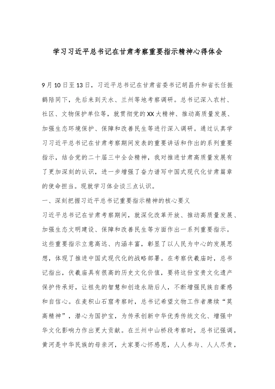 学习习总书记在甘肃考察重要指示精神心得体会.docx_第1页