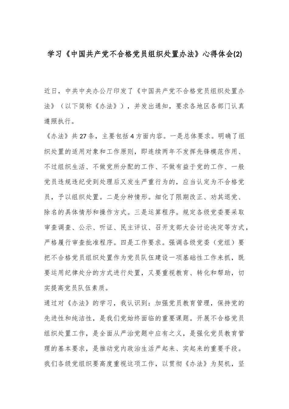 学习《中国共产党不合格党员组织处置办法》心得体会 (2).docx_第1页