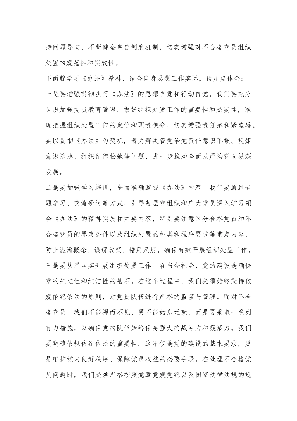 学习《中国共产党不合格党员组织处置办法》心得体会 (2).docx_第2页