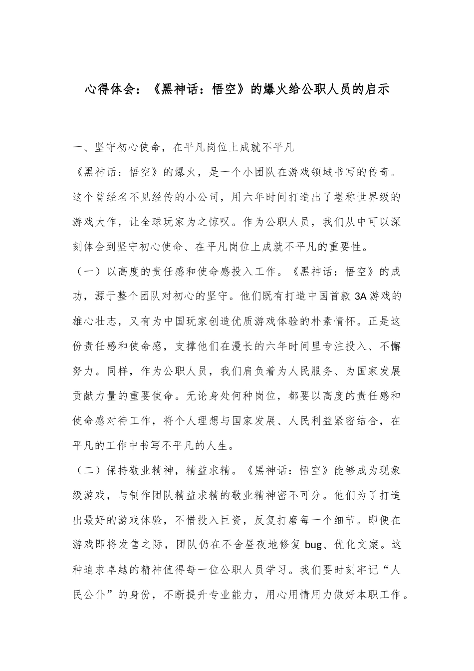 心得体会：《黑神话：悟空》的爆火给公职人员的启示.docx_第1页