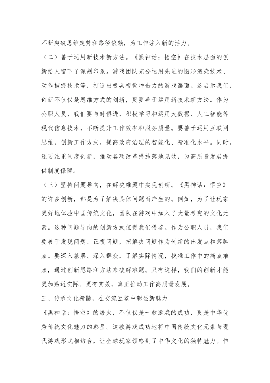 心得体会：《黑神话：悟空》的爆火给公职人员的启示.docx_第3页