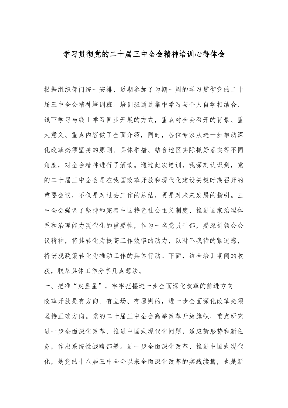 学习贯彻党的二十届三中全会精神培训心得体会.docx_第1页