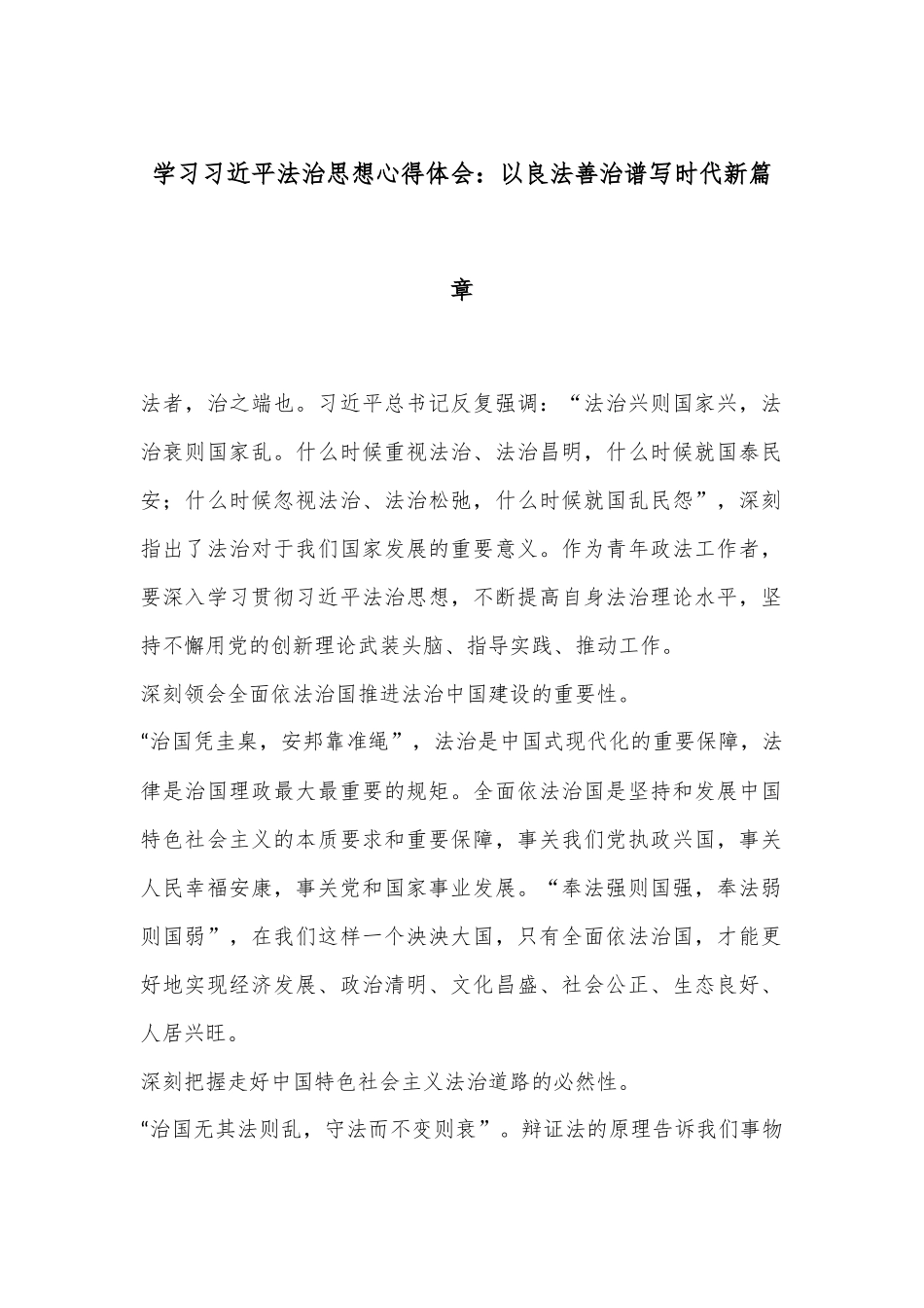 学习总书记法治思想心得体会：以良法善治谱写时代新篇章.docx_第1页
